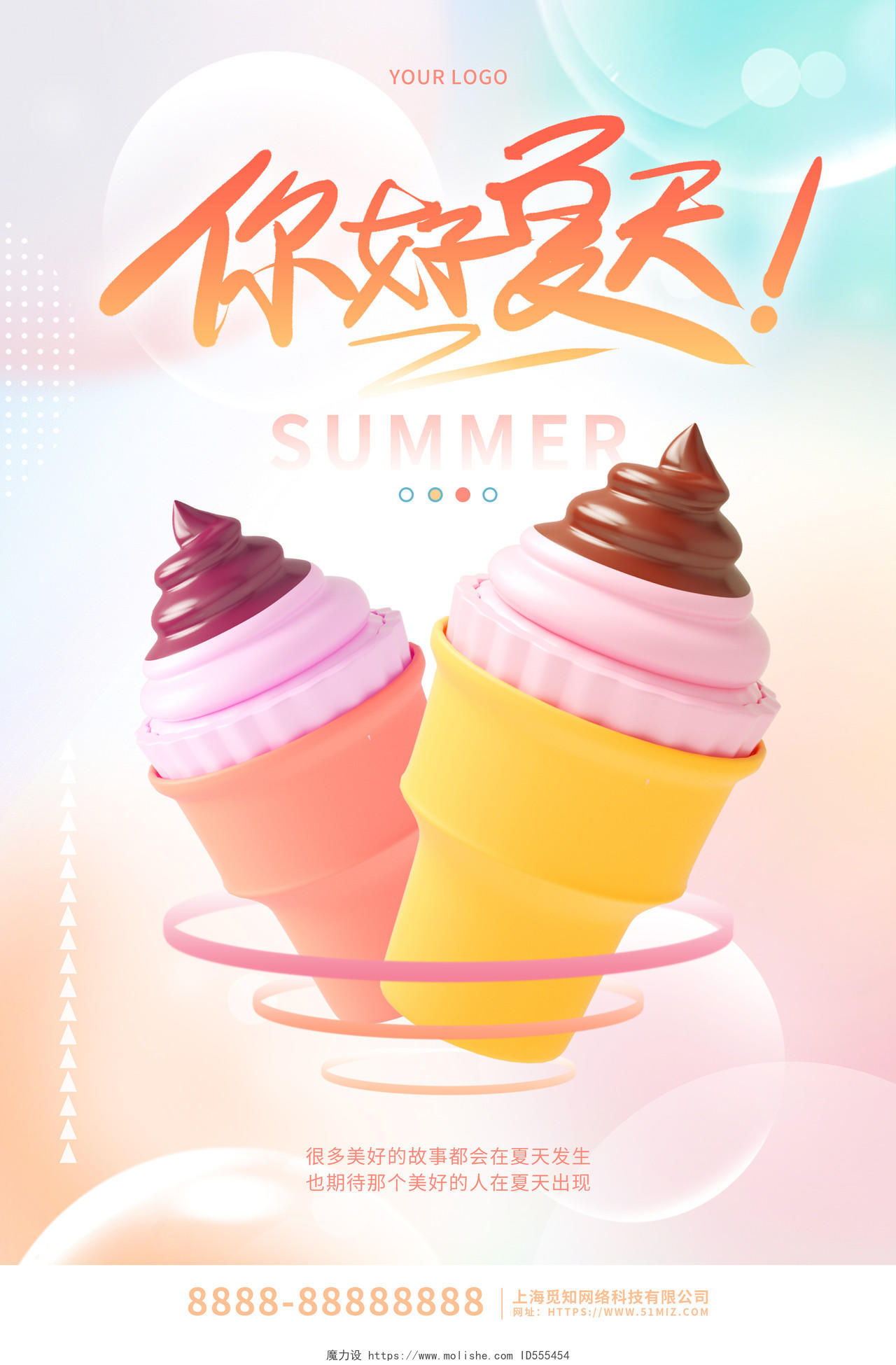 立体清新卡通你好夏天冰淇淋冷饮宣传海报3D